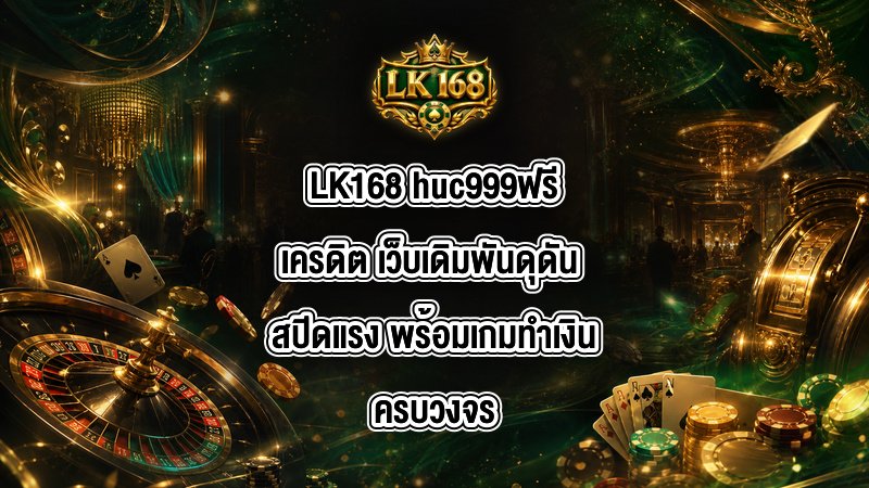 LK168 huc999ฟรีเครดิต