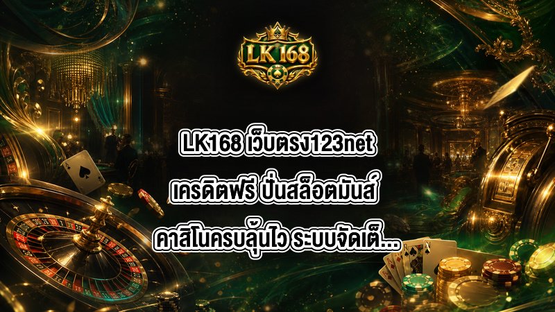 LK168 เว็บตรง123netเครดิตฟรี